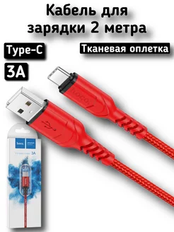 Кабель для зарядки USB Type-C 2 метра