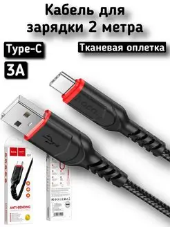 Кабель зарядки USB Type C 2 метра