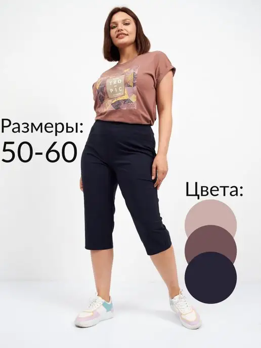 Купить женские брюки капри больших размеров в интернет магазинеWildBerries.ru