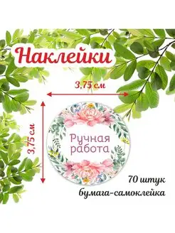 Наклейки Ручная работа круглые