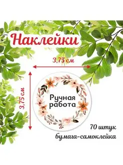 Наклейки Ручная работа круглые