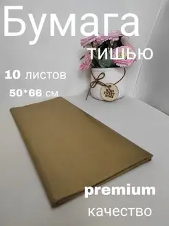 Бумага тишью упаковочная