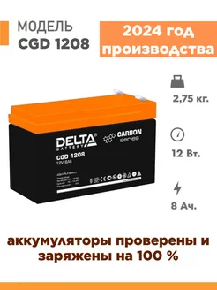 Аккмулятор CGD 1208 12v 8Ah