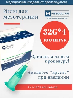 Иглы для мезотерапии 32G*4мм, 100 штук