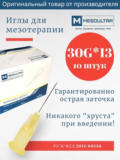 Игла для мезотерапии 30G*13мм 10 штук