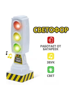 Светофор Город работает от батареек световые эффекты белый