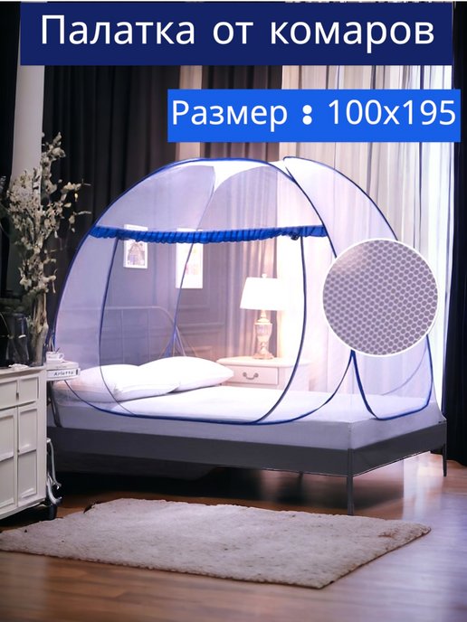 Защита от комаров на кровать