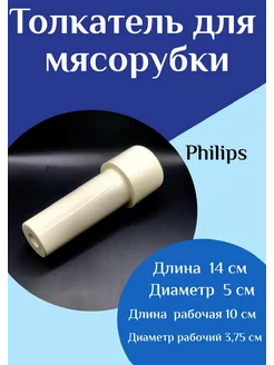 Толкатель для мясорубки Philips