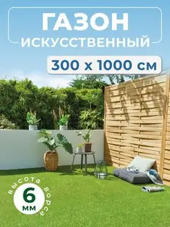 Искусственный газон 300х1000 уличный в рулоне трава