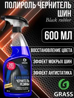 Black rubber Полироль чернитель шин 600 мл 110384