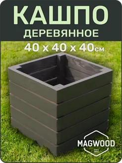 Деревянное кашпо для цветов и растений 40х40см