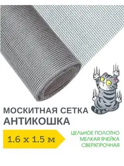 Антикошка Москитная сетка 1.6 х 1.5 м