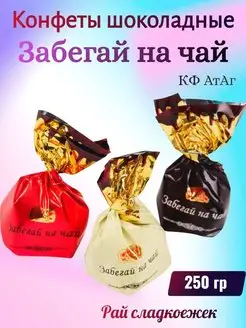 Конфеты Забегай на чай, 250 гр