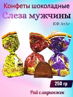 Конфеты слеза мужчины, 250 гр