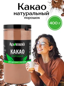 Какао порошок натуральный неалкализованный, 400 гр