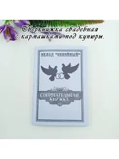 Сберкнижка свадебная, конверт открытка под деньги