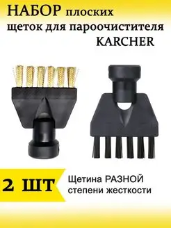 Набор плоских щеток для пароочистителя Karcher ( Керхер ) SC