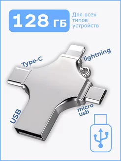 Флешка 128 ГБ USB флэшка flash для iPhone Android