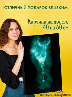 Картина на холсте 40х60 ГАРРИ ПОТТЕР - ПАТРОНУС ОЛЕНЬ