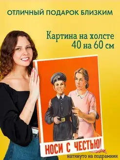 Картина на холсте 40х60 Носи с честью ссср