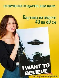 Картина на холсте Секретные Материалы I want to believe