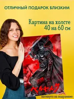 Картина на холсте 40х60 аниме Берсерк