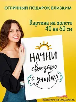 Картина на холсте 40х60 Надпись Начни свое утро с улыбки