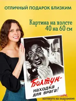 Картина на холсте 40х60 Болтун находна для врага