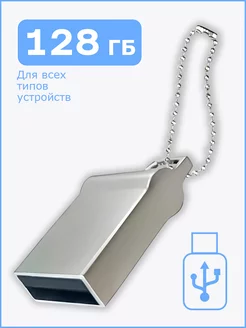 Флешка накопитель 128 ГБ USB для компьютера