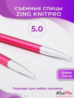 Спицы съемные Zing № 5,0