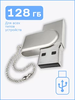 Флешка накопитель 128 ГБ USB 2.0 для компьютера