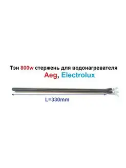 Тэн 800w стержень для водонагревателя Aeg, Electrolux