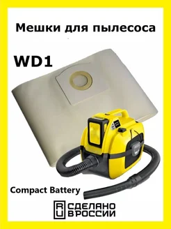 Мешки для пылесоса WD1 Compact Battery