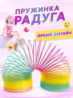 Пружинка Радуга Слинки