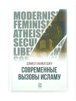 Книга "Современные вызовы исламу" - Дэниел Хакикатджу