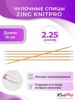 Спицы чулочные Zing длина 15 см, № 2,25