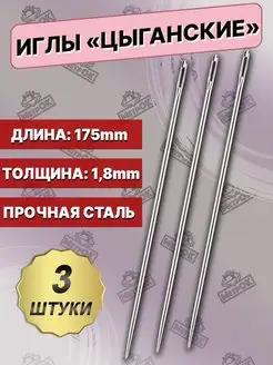 Цыганские иглы для рукоделия портновские