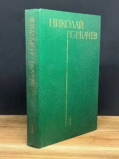 Н. Горбачев. Избранные произведения в 3 томах. Том 1