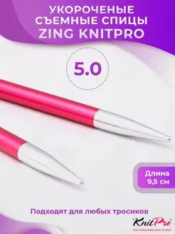 Спицы съемные укороченные Zing размер № 5,0