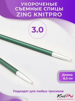 Спицы съемные укороченные Zing размер № 3,0