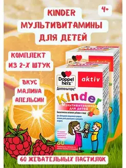 kinder мультивитамины для детей 60 шт. жевательные пастилки