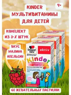 kinder мультивитамины для детей 60 шт. жевательные пастилки