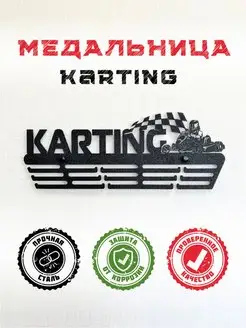 Медальница Картинг металлическая