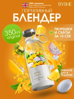 Портативный мини блендер для смузи, fresh juice