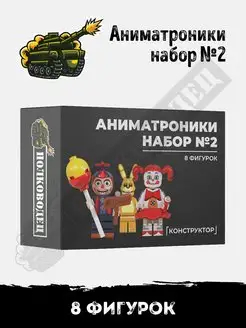 Фигурки FNAF Аниматроники лего