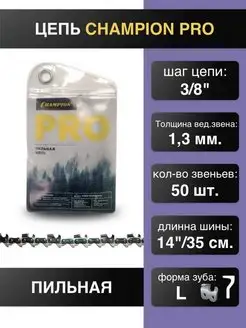 Цепь для пилы 3 8 1,3 50 зв. PRO L