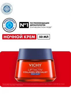 Виши Ночной крем Collagen, 50 мл