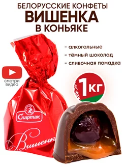 Белорусские конфеты с алкоголем - Вишня в коньяке