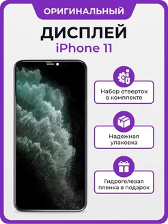 Дисплей для iPhone 11 оригинал