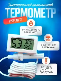 Термометр гигрометр уличный электронный цифровой